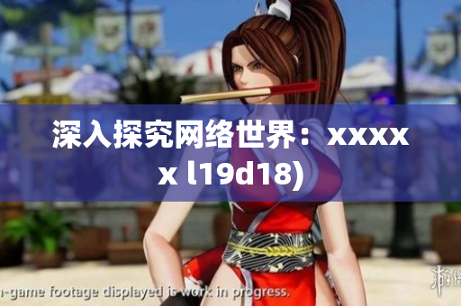 深入探究网络世界：xxxxx l19d18)