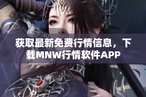 获取最新免费行情信息，下载MNW行情软件APP