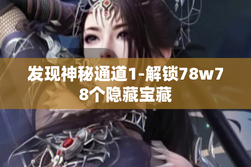 发现神秘通道1-解锁78w78个隐藏宝藏