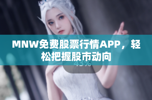 MNW免费股票行情APP，轻松把握股市动向