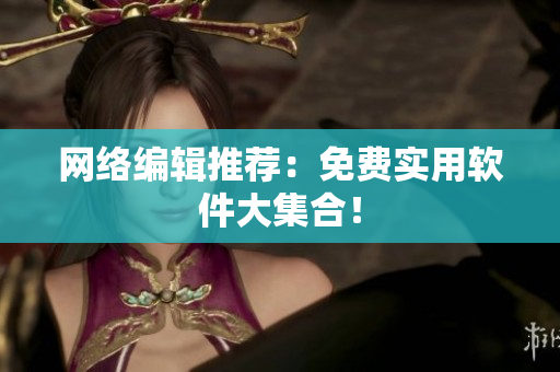 网络编辑推荐：免费实用软件大集合！