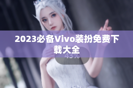 2023必备Vivo装扮免费下载大全