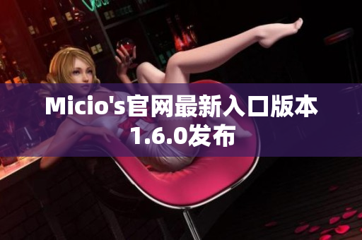 Micio's官网最新入口版本1.6.0发布