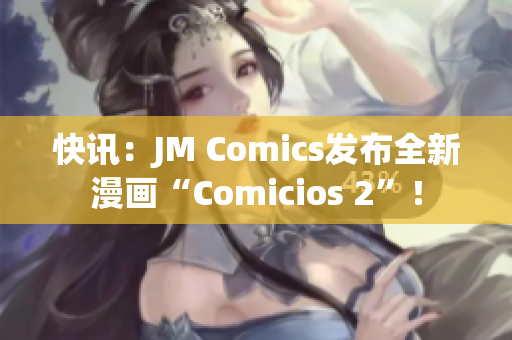 快讯：JM Comics发布全新漫画“Comicios 2”！
