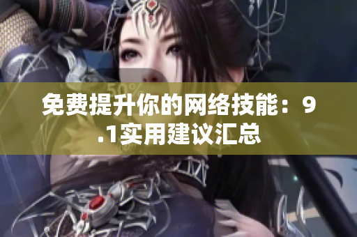 免费提升你的网络技能：9.1实用建议汇总