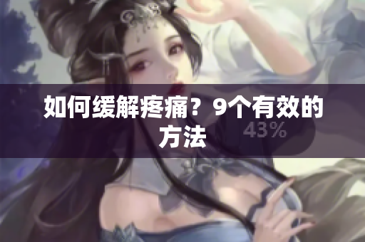 如何缓解疼痛？9个有效的方法