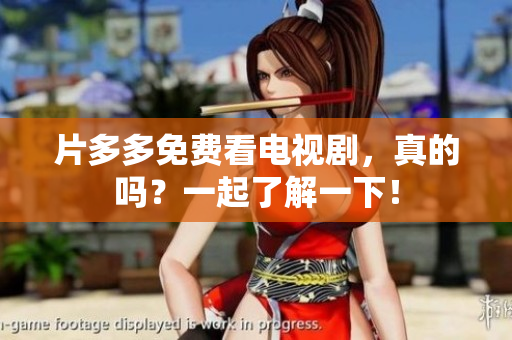 片多多免费看电视剧，真的吗？一起了解一下！