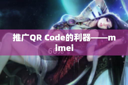 推广QR Code的利器——mimei