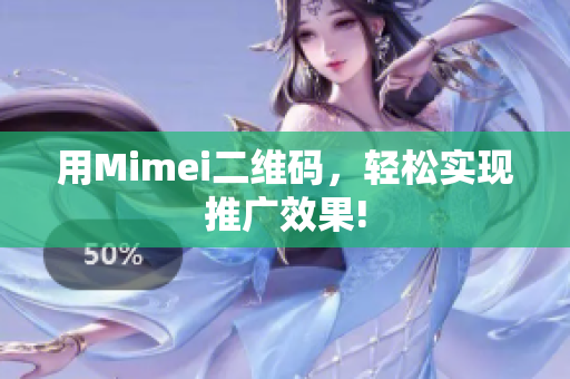 用Mimei二维码，轻松实现推广效果!
