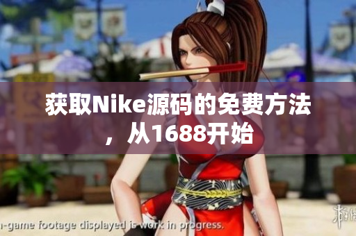 获取Nike源码的免费方法，从1688开始
