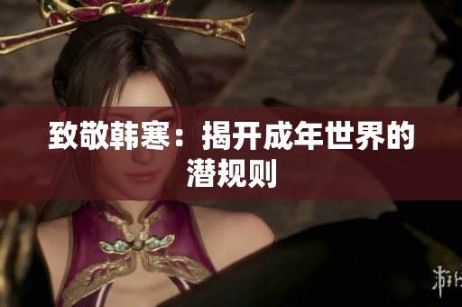 致敬韩寒：揭开成年世界的潜规则