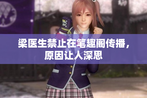 梁医生禁止在笔趣阁传播，原因让人深思