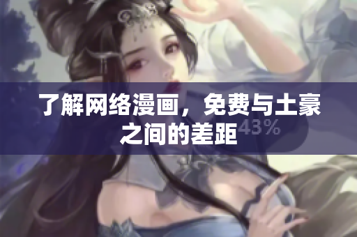 了解网络漫画，免费与土豪之间的差距