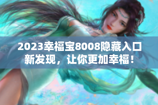 2023幸福宝8008隐藏入口新发现，让你更加幸福！