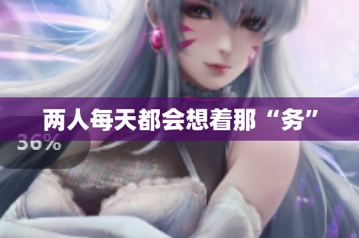 两人每天都会想着那“务”