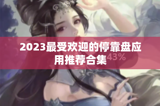 2023最受欢迎的停靠盘应用推荐合集