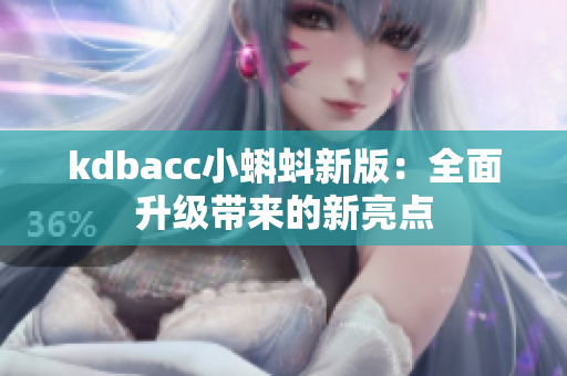 kdbacc小蝌蚪新版：全面升级带来的新亮点