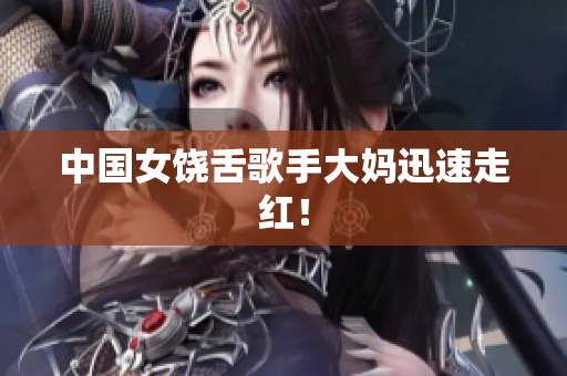 中国女饶舌歌手大妈迅速走红！