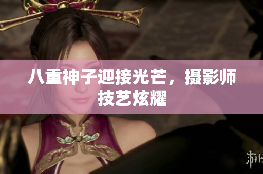 八重神子迎接光芒，摄影师技艺炫耀