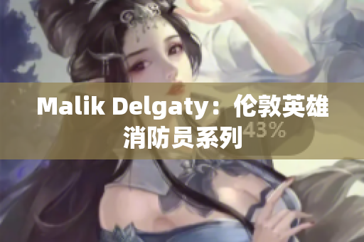 Malik Delgaty：伦敦英雄消防员系列