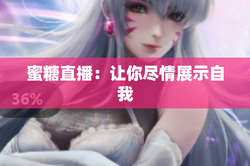 蜜糖直播：让你尽情展示自我