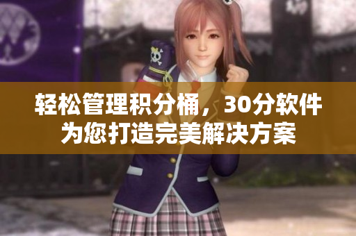 轻松管理积分桶，30分软件为您打造完美解决方案