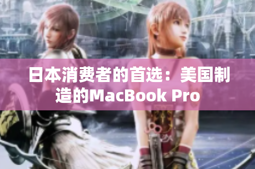 日本消费者的首选：美国制造的MacBook Pro
