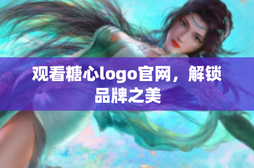 观看糖心logo官网，解锁品牌之美