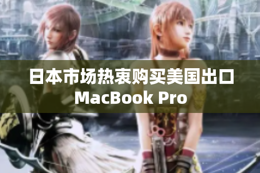 日本市场热衷购买美国出口MacBook Pro