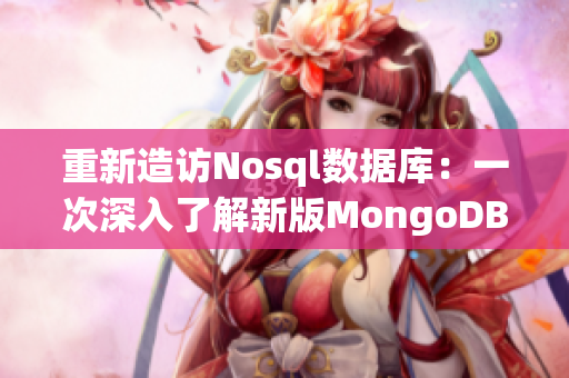 重新造访Nosql数据库：一次深入了解新版MongoDB特性