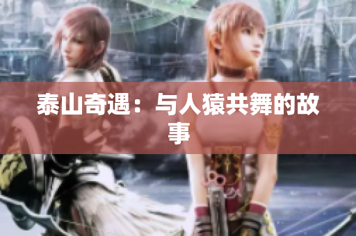 泰山奇遇：与人猿共舞的故事