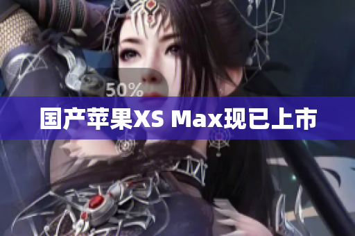 国产苹果XS Max现已上市