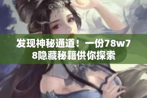 发现神秘通道！一份78w78隐藏秘籍供你探索