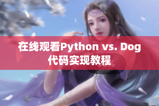 在线观看Python vs. Dog代码实现教程