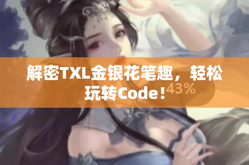 解密TXL金银花笔趣，轻松玩转Code！