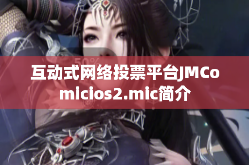 互动式网络投票平台JMComicios2.mic简介