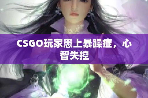 CSGO玩家患上暴躁症，心智失控