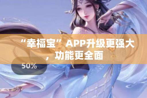 “幸福宝”APP升级更强大，功能更全面