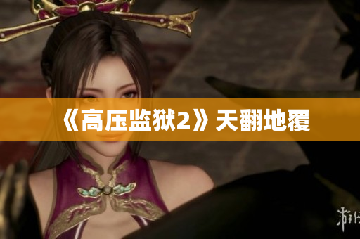 《高压监狱2》天翻地覆