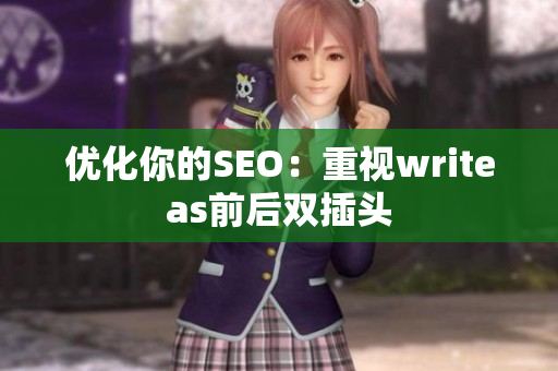 优化你的SEO：重视writeas前后双插头