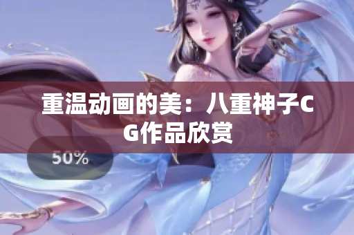 重温动画的美：八重神子CG作品欣赏