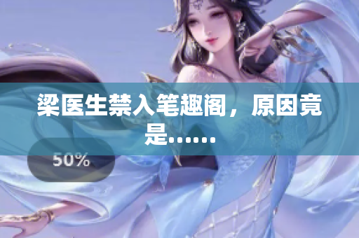 梁医生禁入笔趣阁，原因竟是……