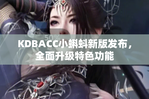 KDBACC小蝌蚪新版发布，全面升级特色功能