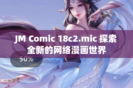 JM Comic 18c2.mic 探索全新的网络漫画世界