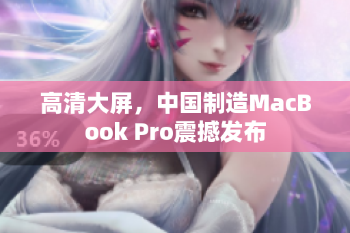 高清大屏，中国制造MacBook Pro震撼发布