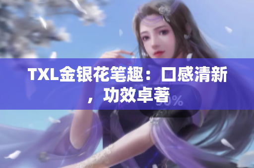 TXL金银花笔趣：口感清新，功效卓著