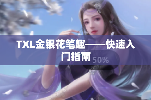 TXL金银花笔趣——快速入门指南