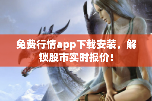 免费行情app下载安装，解锁股市实时报价！