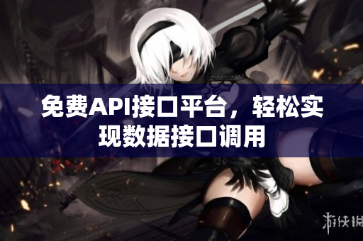 免费API接口平台，轻松实现数据接口调用