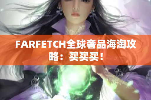 FARFETCH全球奢品海淘攻略：买买买！